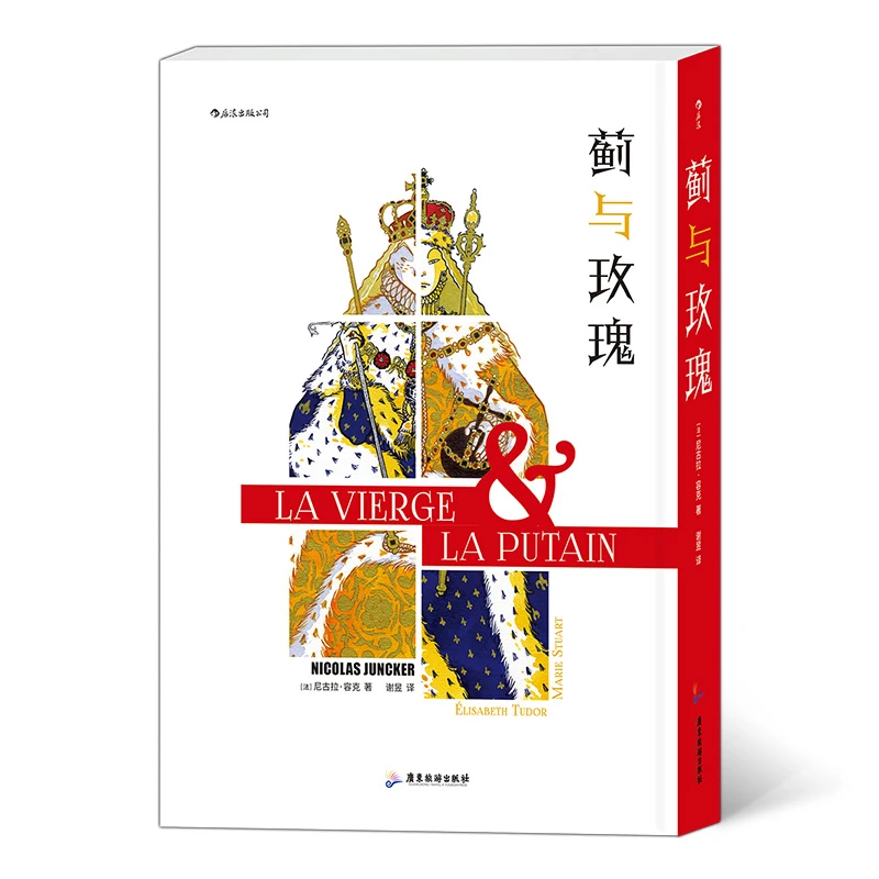 蓟与玫瑰（玛丽·斯图亚特 + 伊丽莎白·都铎 ）全两册