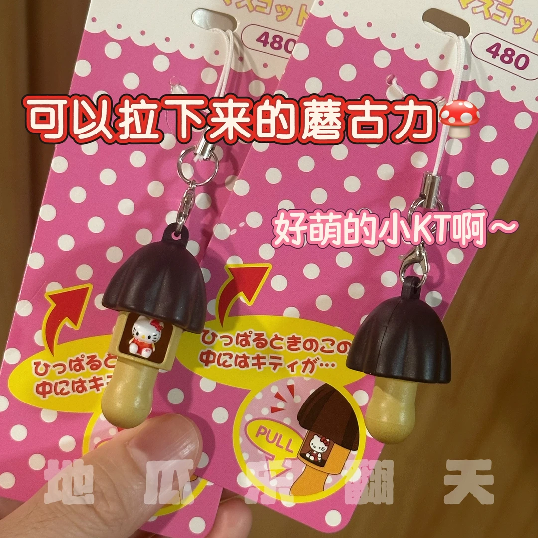 【地瓜】KT挂件蘑菇力钥匙挂件扣kitty猫咪挂件包包挂饰公仔挂饰
