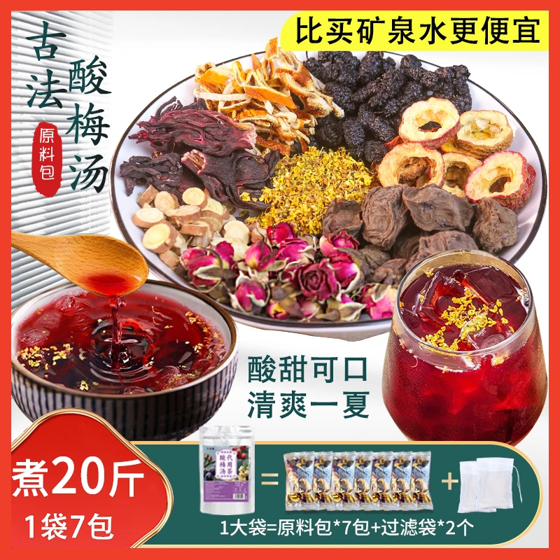 【210g大分量】桂花酸梅汤2.0老北京原材料包古法夏日乌梅清凉饮品