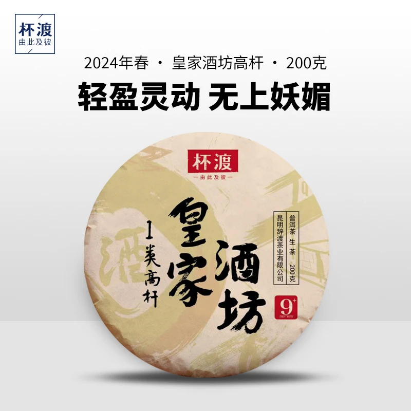 杯渡古茶【易武茶中的黑妖精】2024春易武皇家酒坊一类高杆古树200g