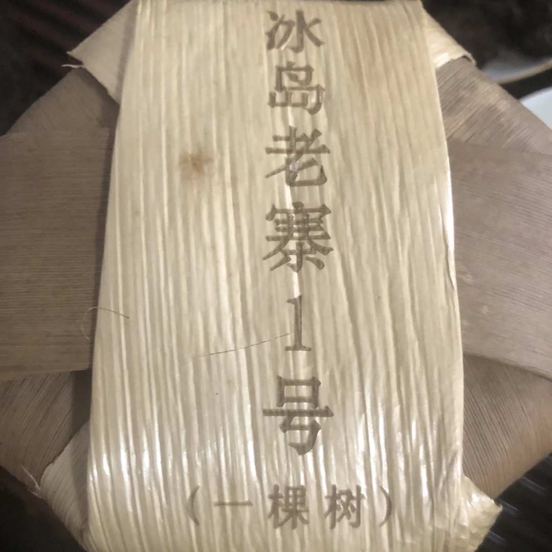 1号 冰岛老寨发100克饼古树纯料云南生茶普洱正品回购3-7天醒茶试