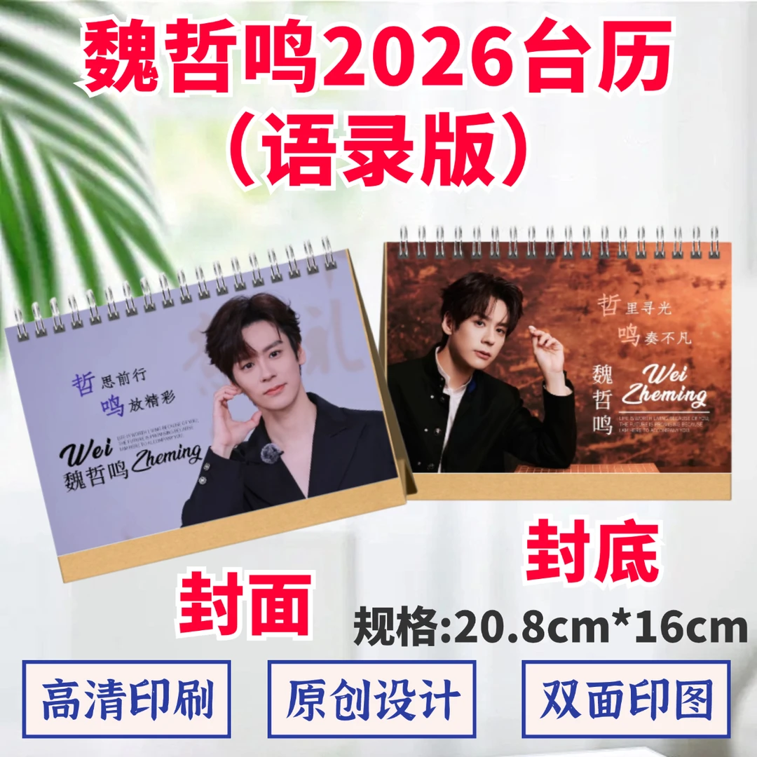 魏哲鸣2026年台历高清印图语录日历桌面摆件摆台定制照片礼品应援