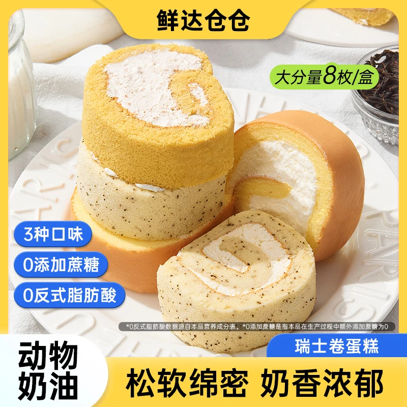 【顺丰/EMS空运】鲜达仓仓瑞士卷原味伯爵糕点网红动物奶油蛋糕甜品