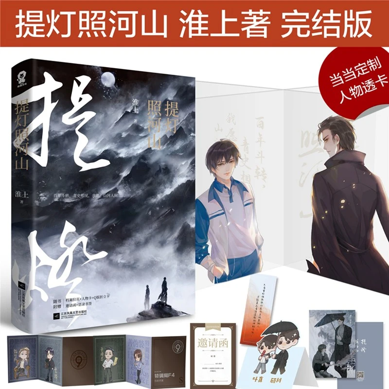 【当当】提灯照河山（淮上作品，当当专享人物透卡）