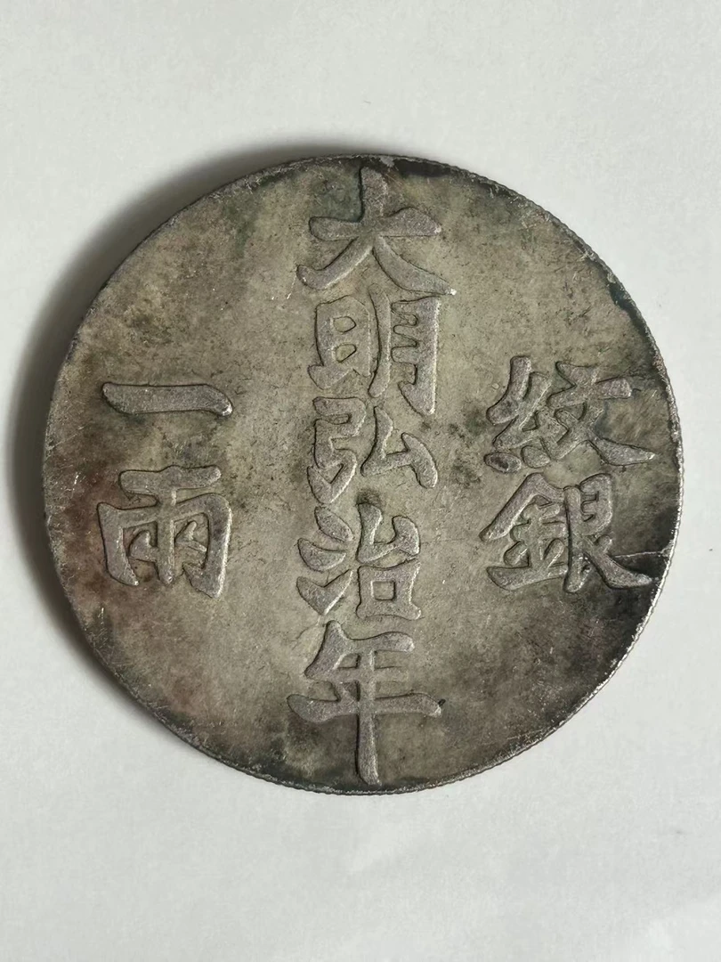 【闪购链接】TM00616复古寿字币