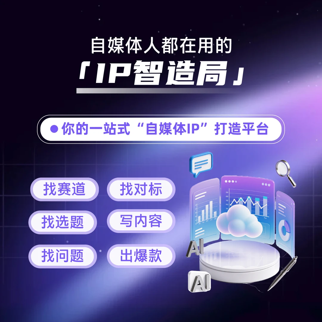 自媒体创作运营AI工具IP智造局IP定位赛道对标选题文案内容