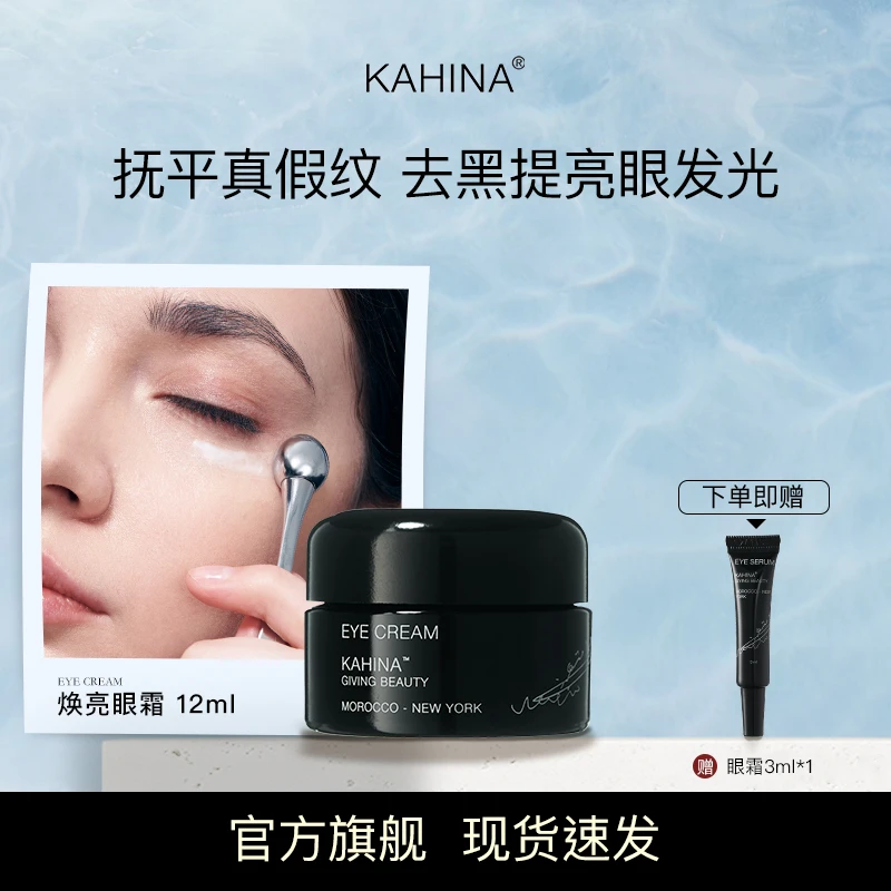 KAHINA焕亮眼霜12ml淡化黑眼圈细纹提亮眼周滋润保湿提拉紧致眼袋