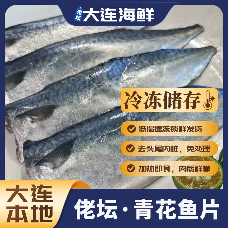【大连本地】佬坛青花鱼片（宠粉尝鲜）