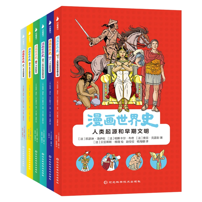 漫画世界史（全6册）小学生课外历史人物故事 人类起源和早起文明
