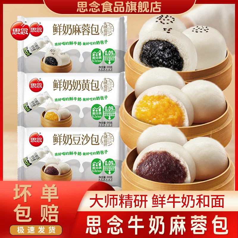 思念牛奶奶黄包牛奶麻蓉包早餐早速食半成品芝麻包面点牛奶豆沙包