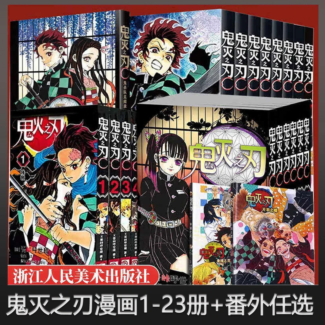 鬼灭之刃漫画盒装/单本/套装1-10-17-23册 外传水柱与炎柱的外传