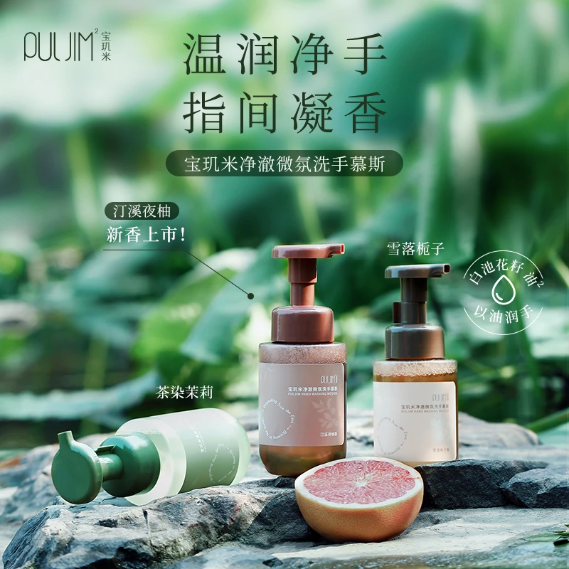宝玑米净澈微氛洗手慕斯氨基酸绵密泡沫温和亲肤清洁双手持久留香