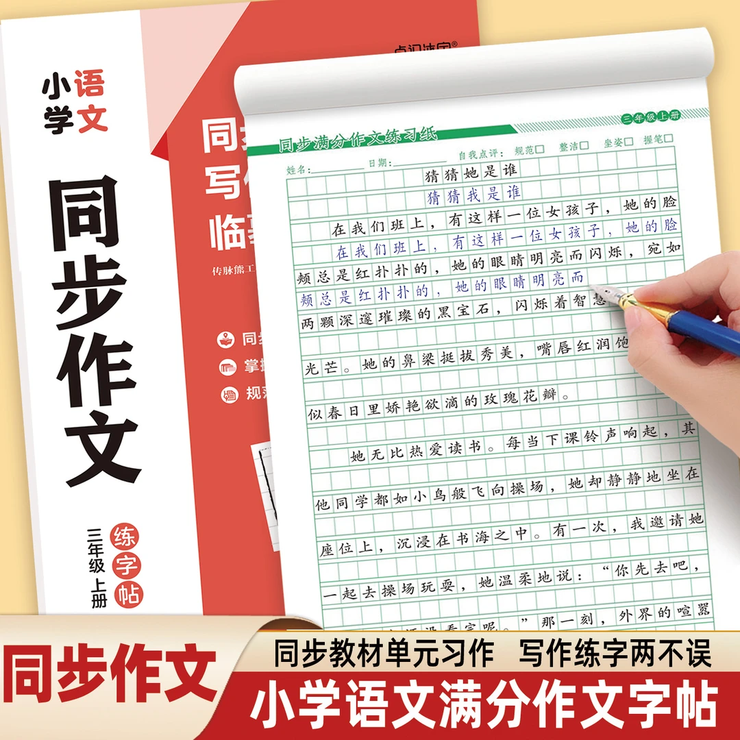 三四五六年级上下册人教版语文同步满分作文好词好句素材积累字帖
