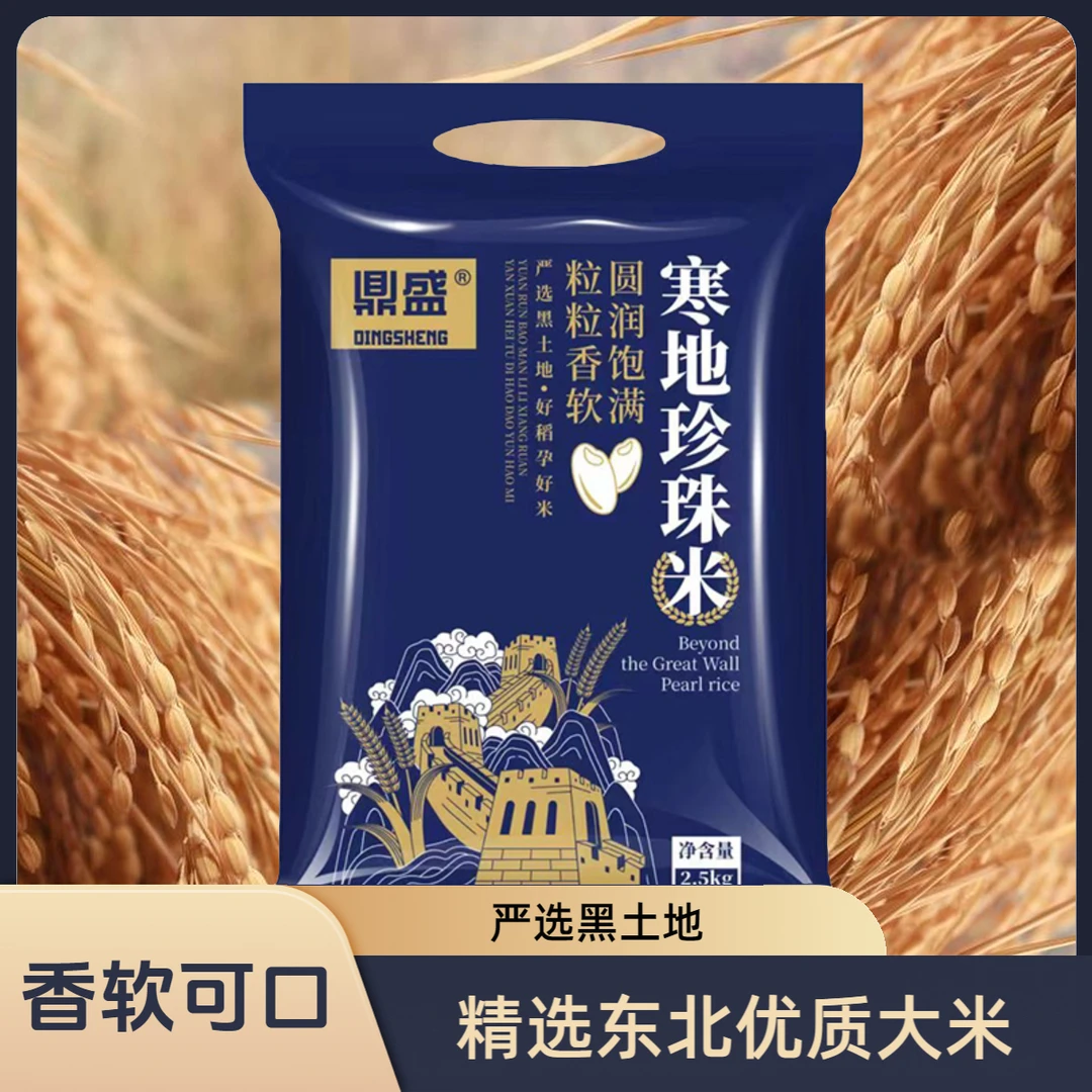 东北鼎盛寒地2.5kg东北大米天然黑土圆润软糯圆粒东北珍珠米BB