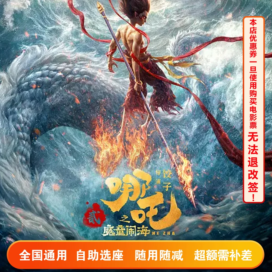 【单人可用】哪吒之魔童闹海15元电影票代金券，超额需补差价