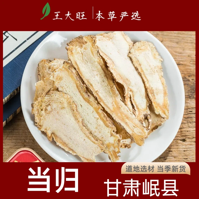 当归片100克原色甘肃岷县党参黄芪组合非野生泡水泡茶