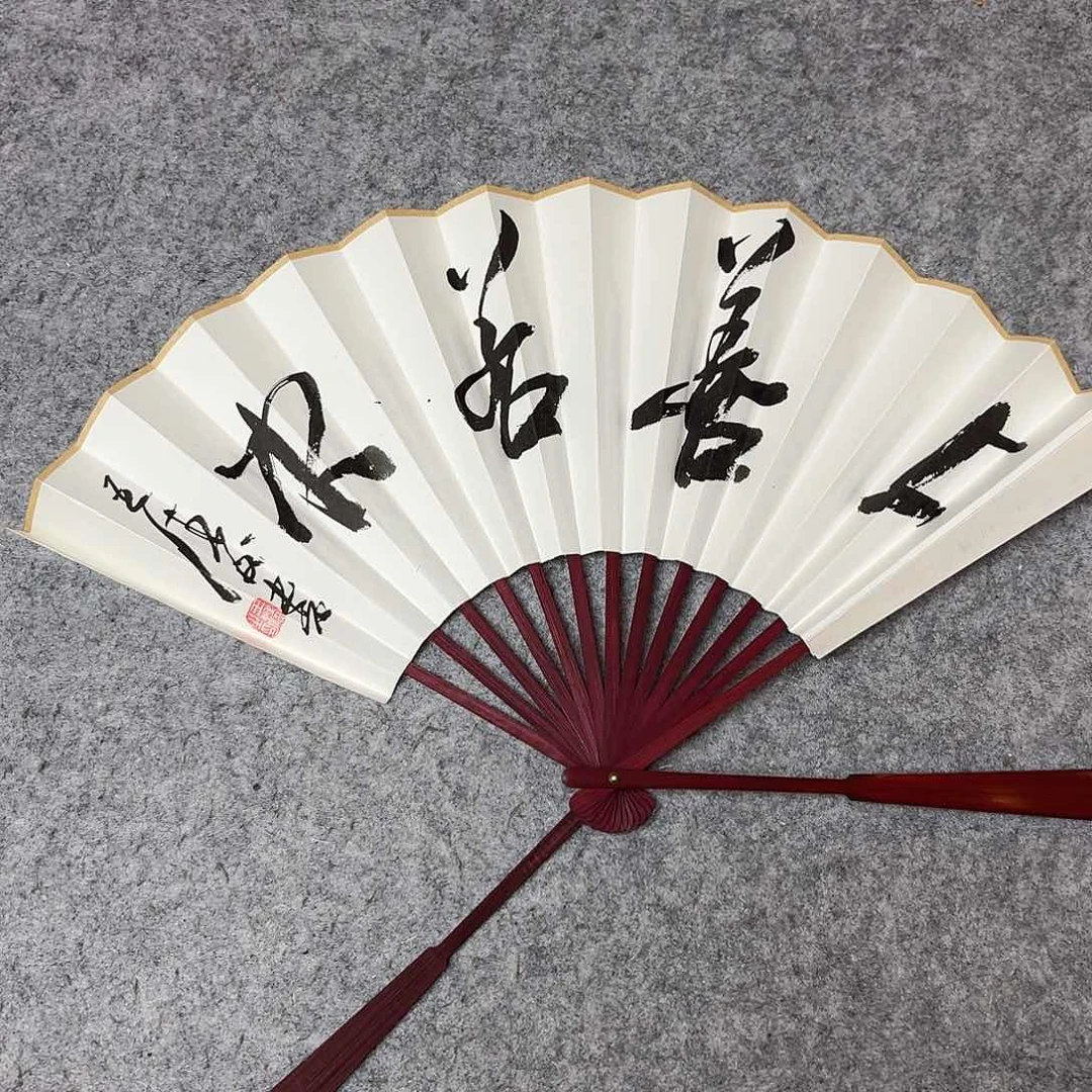 书法中书王涛9.5寸啊