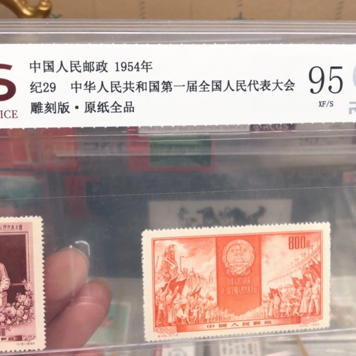 纪29邮票原纸全品95
