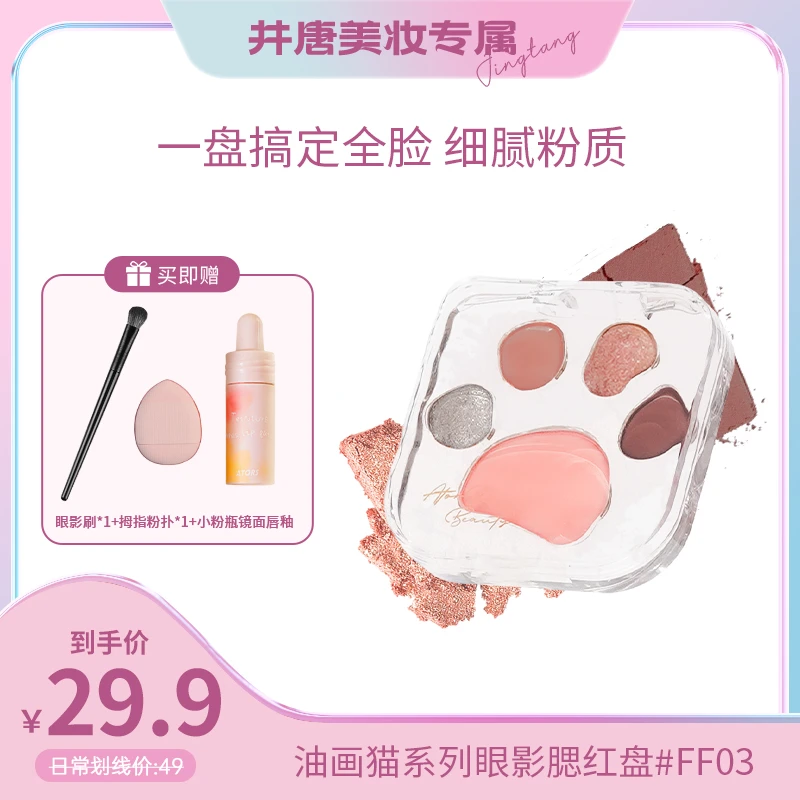 【井唐专属】ators暧恬油画猫系列多功能眼影腮红盘高光便携一体盘