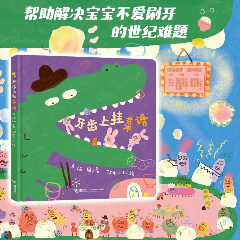 牙齿上挂菜谱月球猫著精装幼儿绘本早教启蒙爱刷牙讲卫生的好习惯