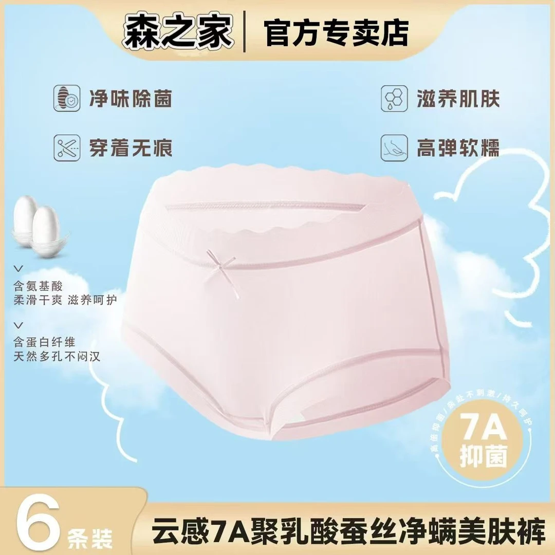 森之家【六条礼盒装】女士内裤聚乳酸桑蚕丝无痕弹力裸感中高腰内裤