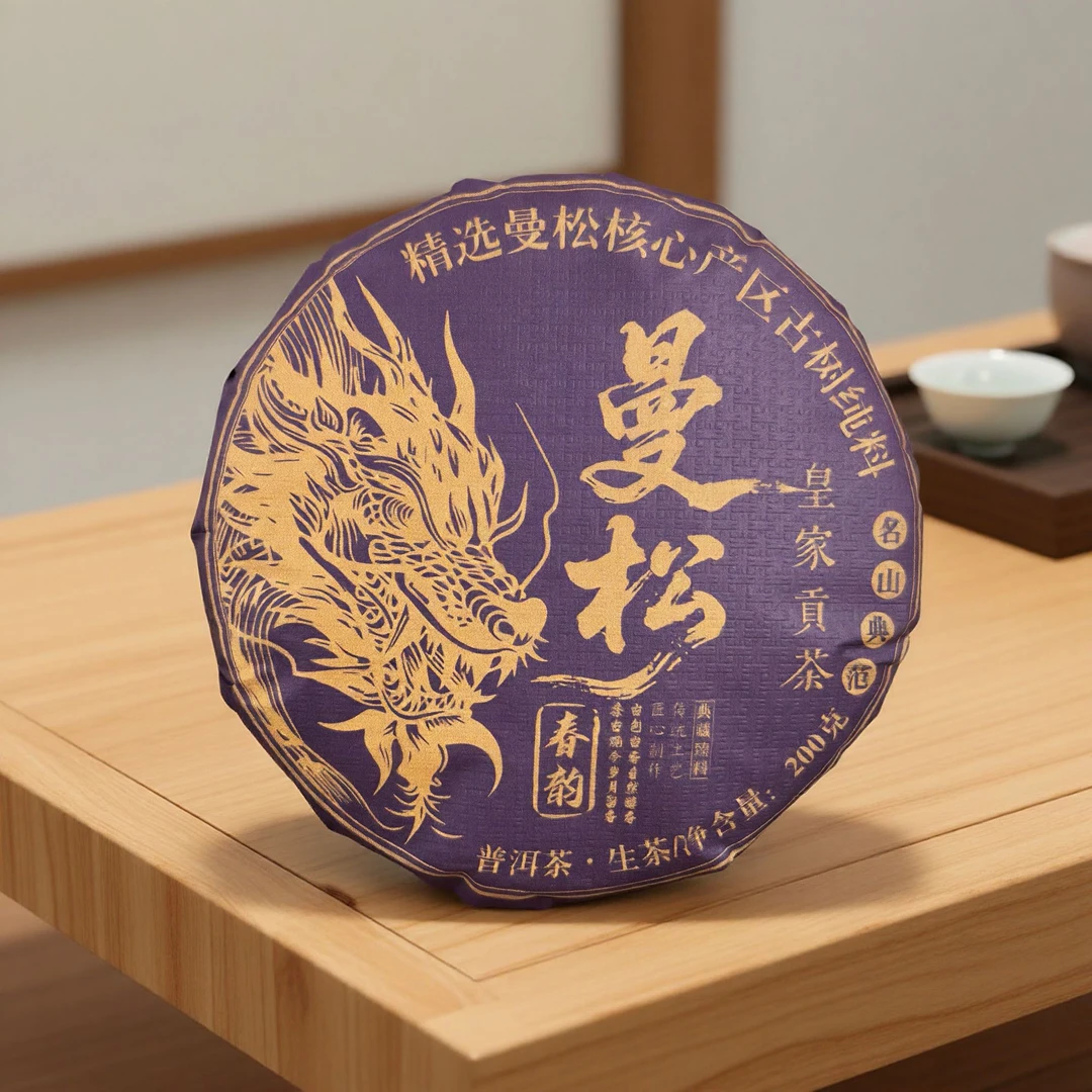 六 . 十八 2021年曼松紫龙印 生茶 普洱茶 饼茶 200g