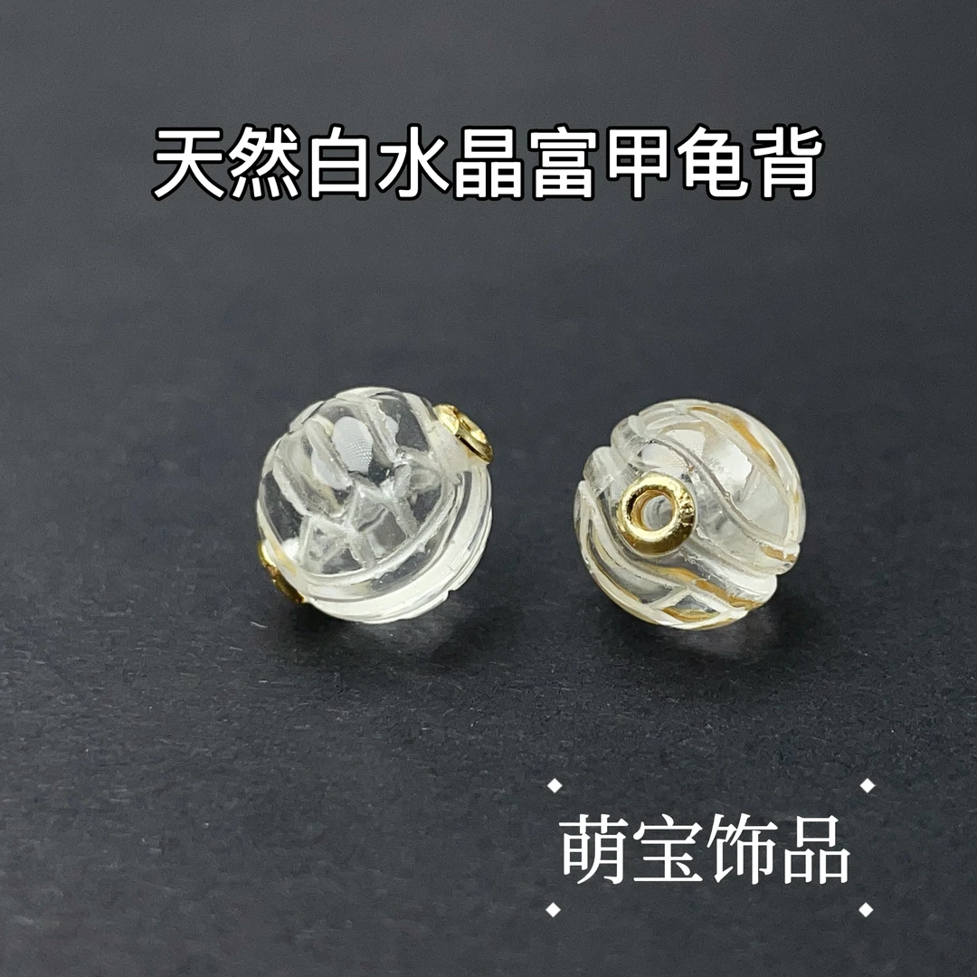 【萌宝饰品】A211天然白水晶富甲一方龟背纹圆珠时尚百搭约11*10mm