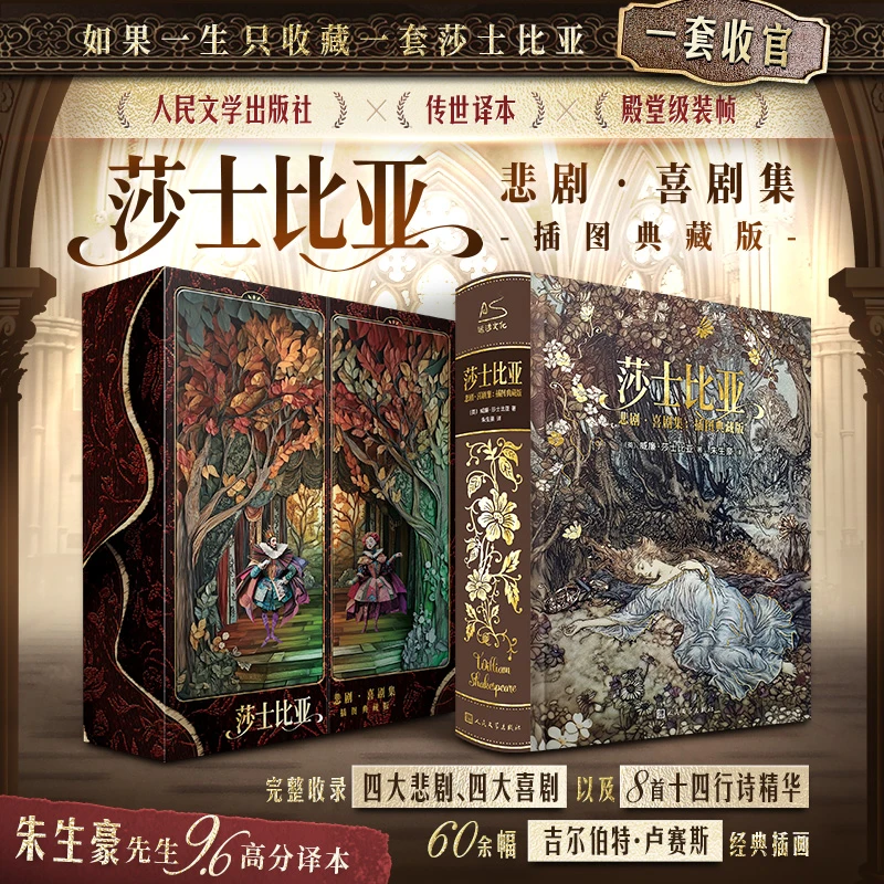 莎士比亚 悲喜剧集完整收录 插图刷边典藏 朱生豪译本 正版书籍