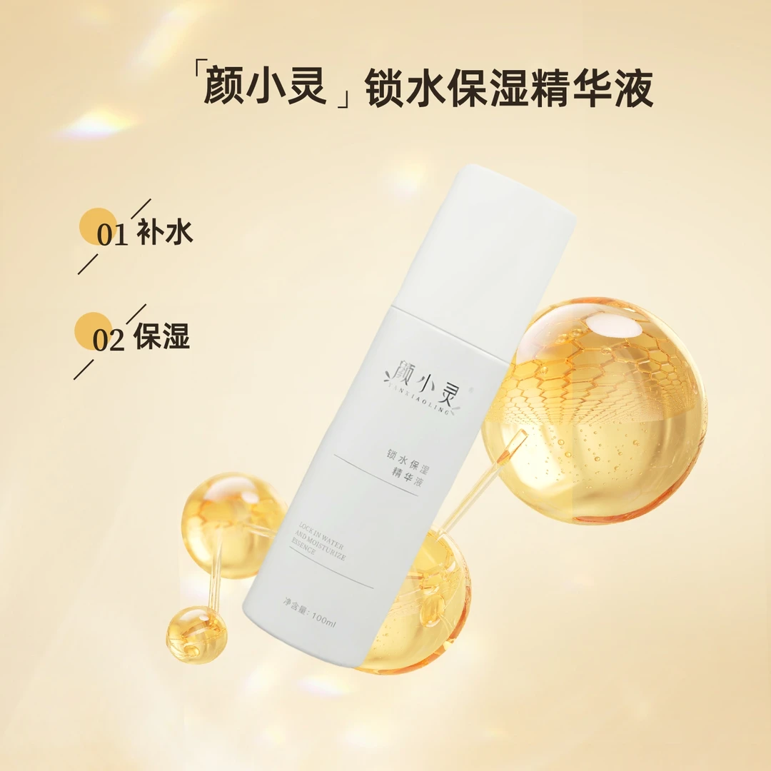 颜小灵锁水保湿精华液