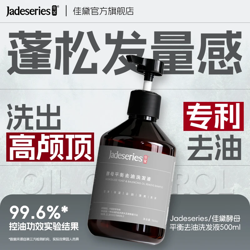 佳黛酵母平衡去油洗发液控油蓬松持久留香清洁油性无无硅油洗发水