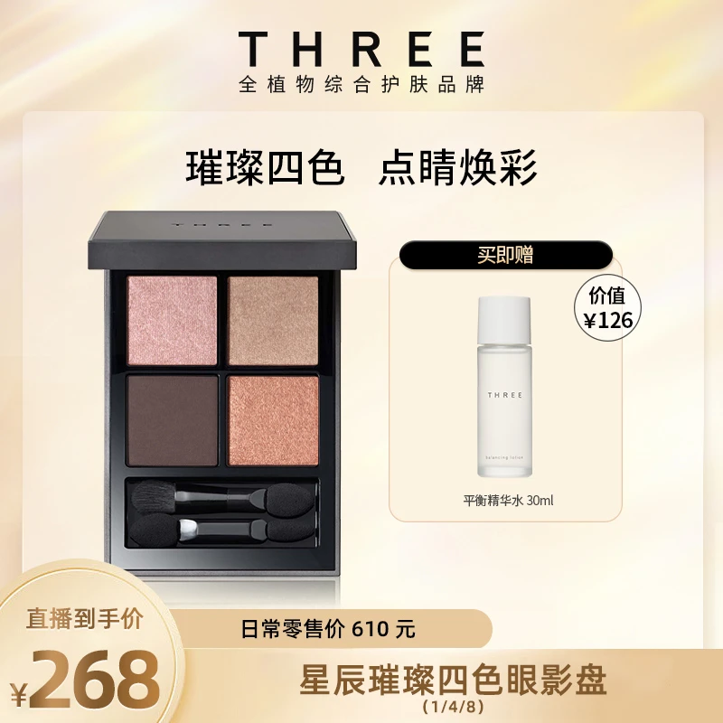 THREE星辰眼影盘6.7g易上色 01/02/04/07/08色可选 送化妆水28ml