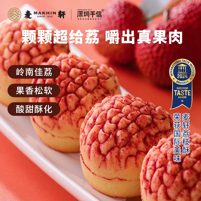 MAKHIN/麦轩荔枝酥凤梨酥广东传统甜糕点下午茶精品深圳手信特产