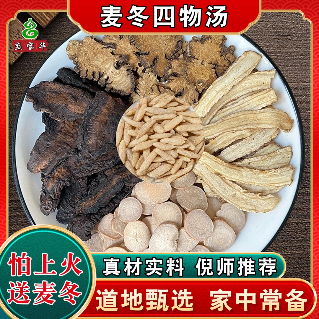 【麦冬四物汤】倪海厦推荐标准方同仁堂品质料包当归川芎送麦冬优质