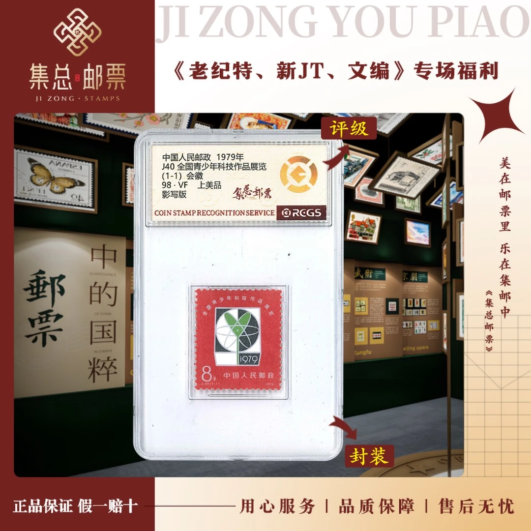 【集总邮票】1979年 J40 科技展 国信全国98分评级集邮发行作品展览