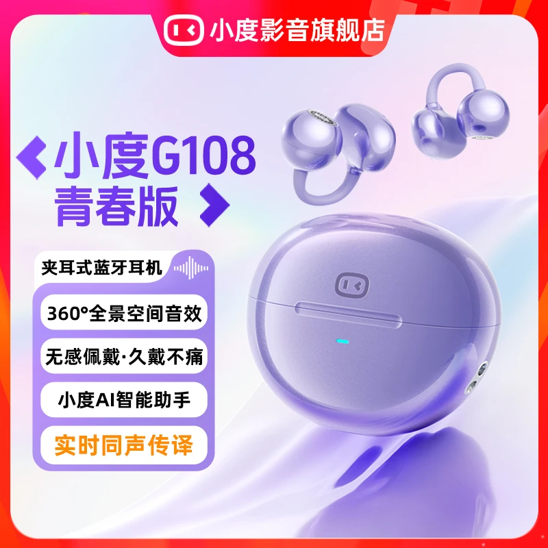 全新升级小度耳机G108青春版耳夹式智能降噪Ai实时同声传译长续航