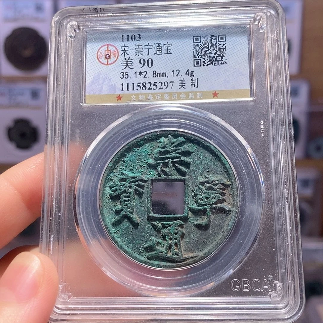 铜崇宁通宝 美制 好品 5297