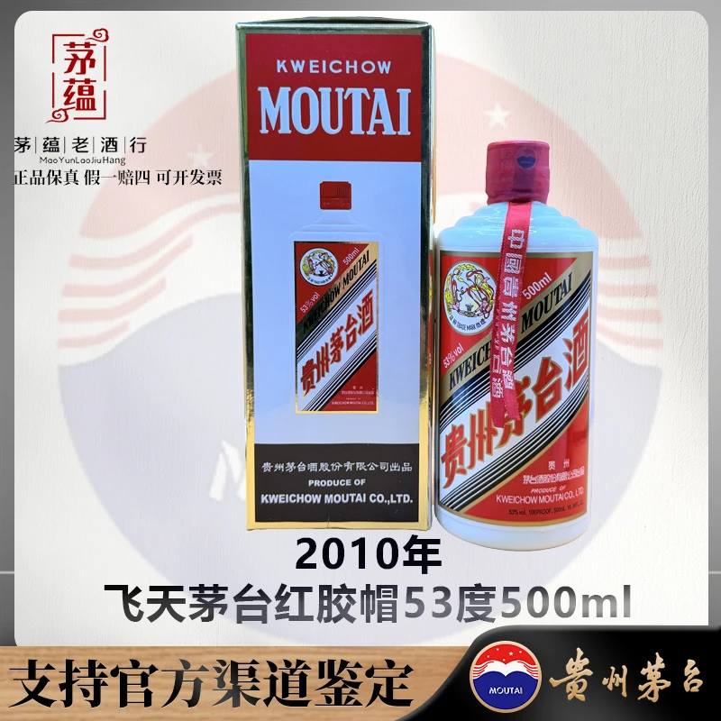 【陈年老酒店】2010年飞天茅台53度500ml酱香型白酒 DY-100223