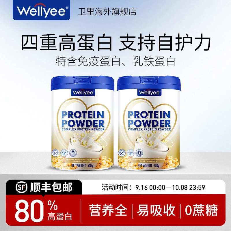 【2罐装】Wellyee四重优质蛋白粉术后补充成人营养恢复含免疫球蛋白