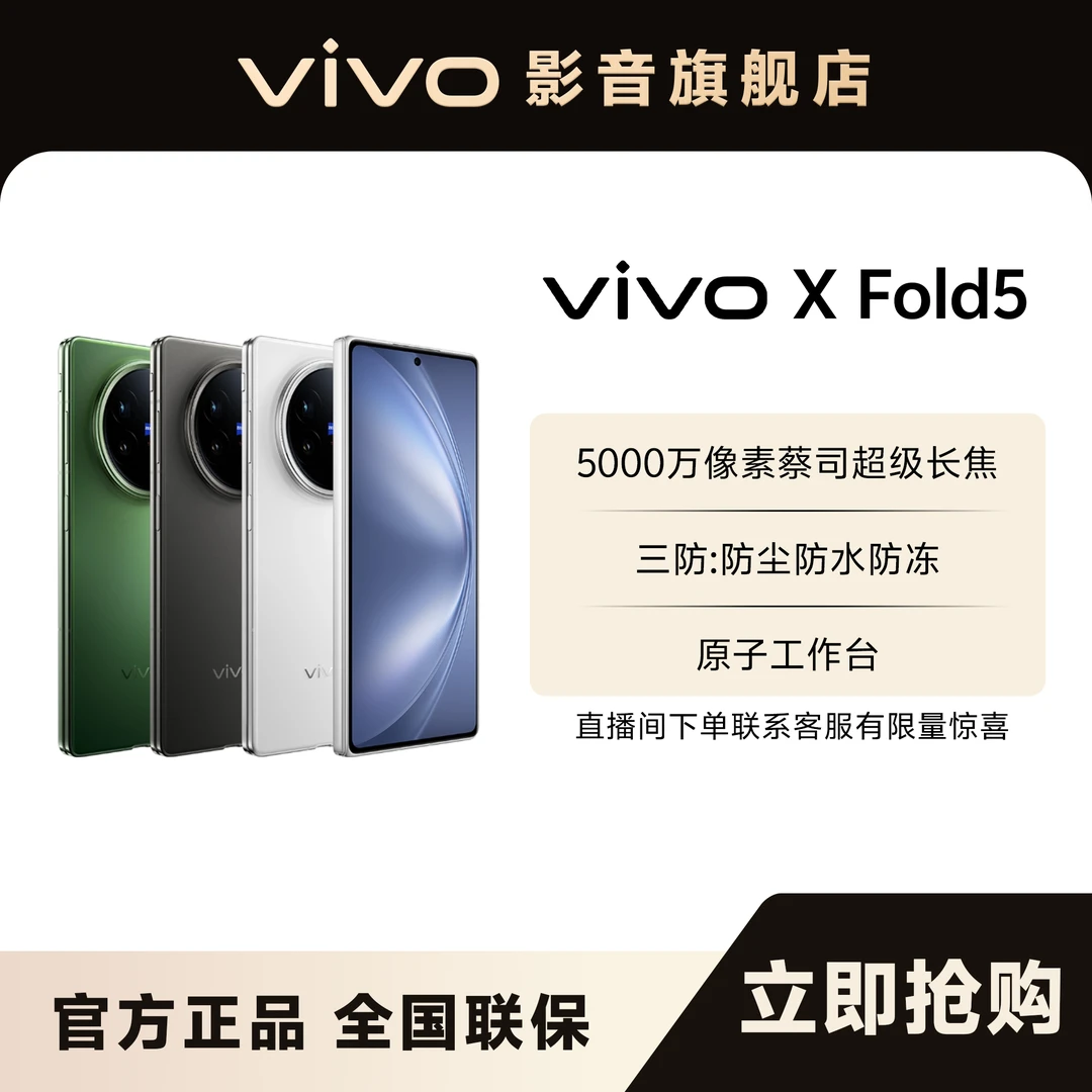 【新品上市】vivo X Fold5 新品大折叠 new