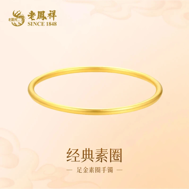 老鳯祥足金999古典优雅素圈黄金手镯送女友老婆生日节日礼物*商城