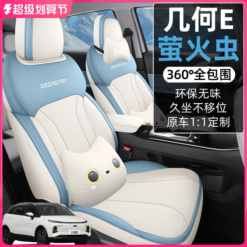 2024款吉利几何E萤火虫座椅套全包流光星光座套专用汽车坐垫四季