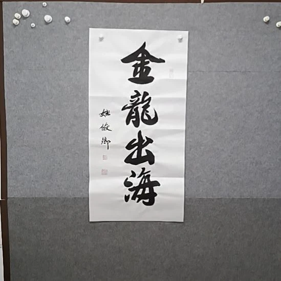 书法金龙出海三尺整张书