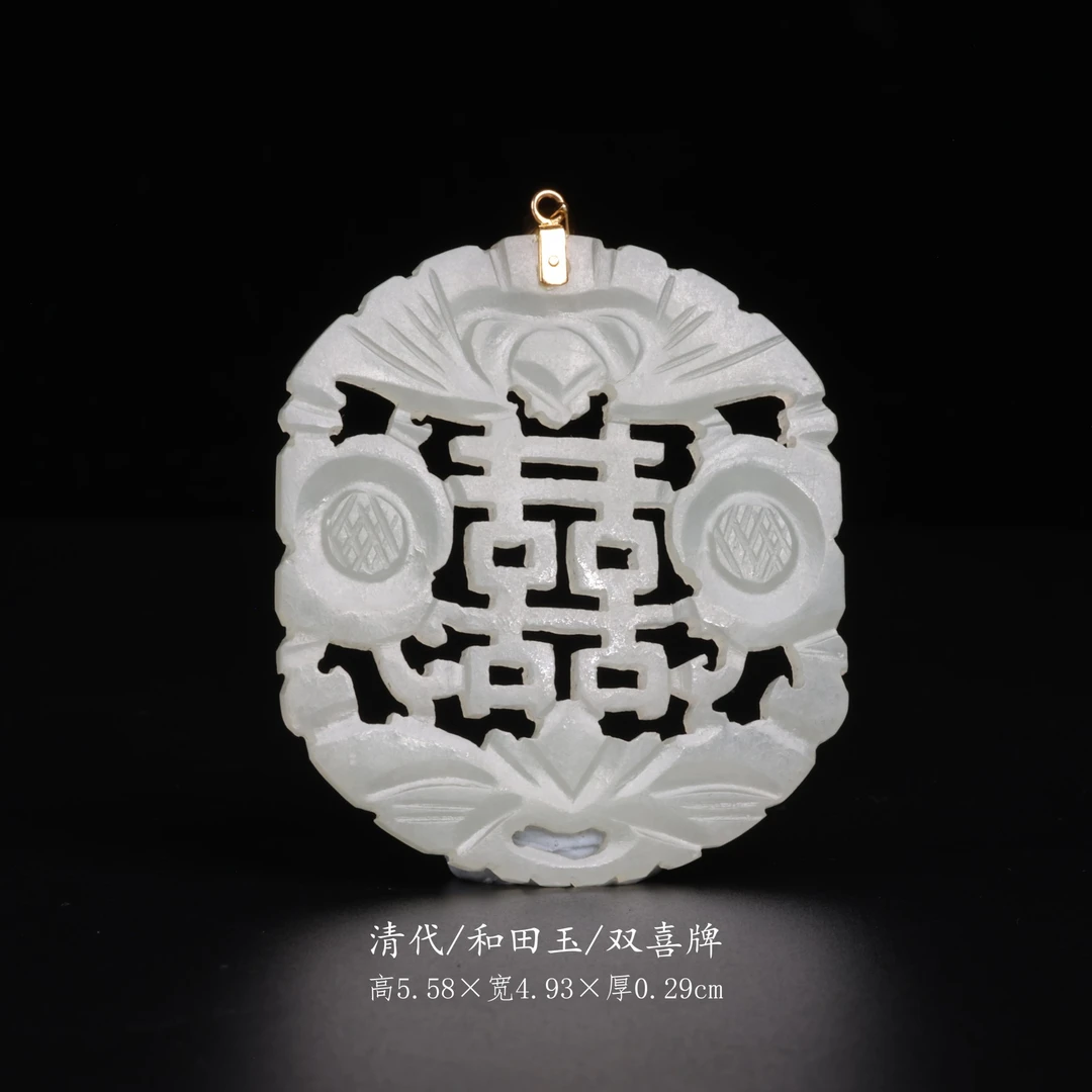 【古董】10、清代  和田玉双喜牌