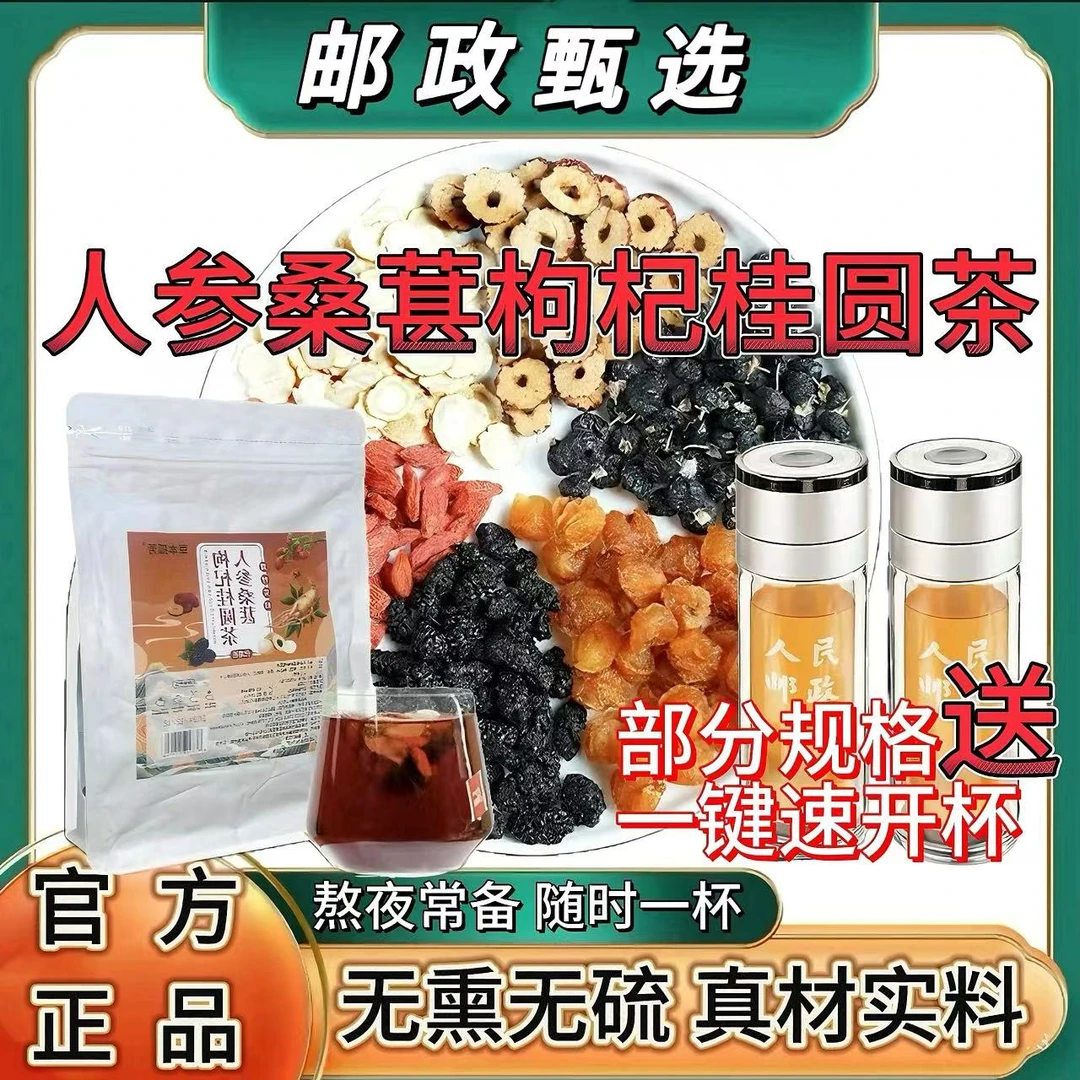 太汉堂【邮选专属】人参桑葚黑枸杞桂圆茶六宝茶泡水清甜真材实料