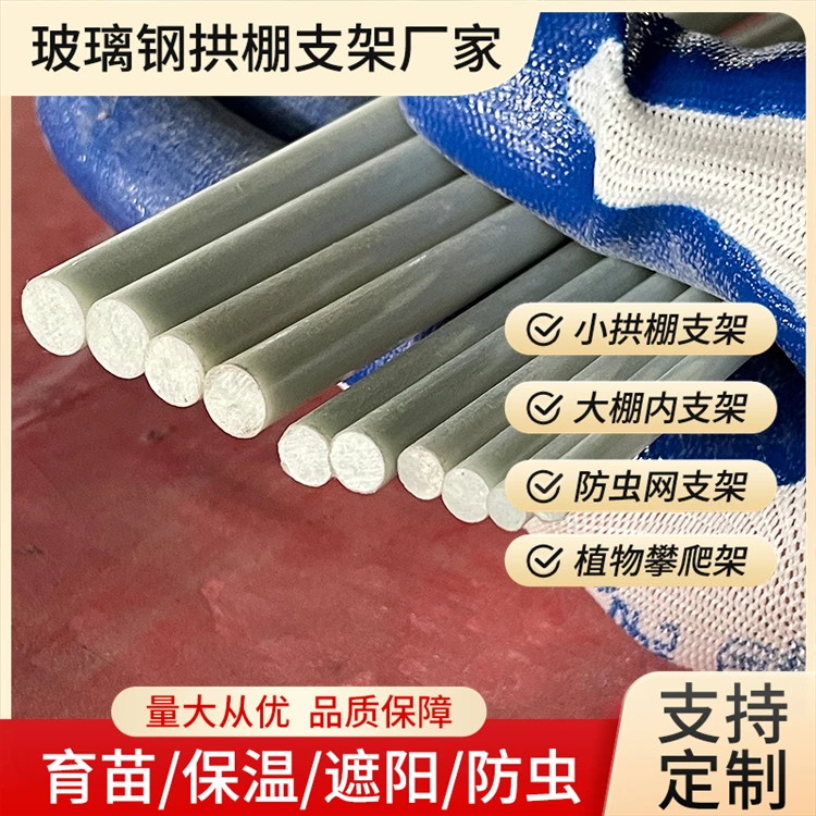 室外耐腐防晒棚架玻璃纤维棒多功能防老化防水拱杆搭建蔬菜大棚塑