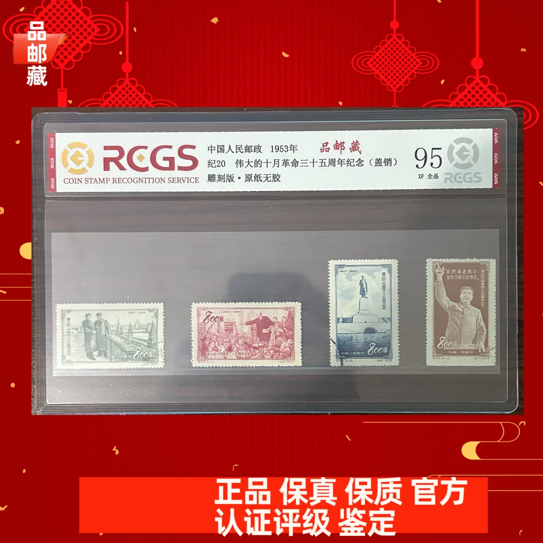 纪20 十月革命邮票 盖销 中钱国信95片