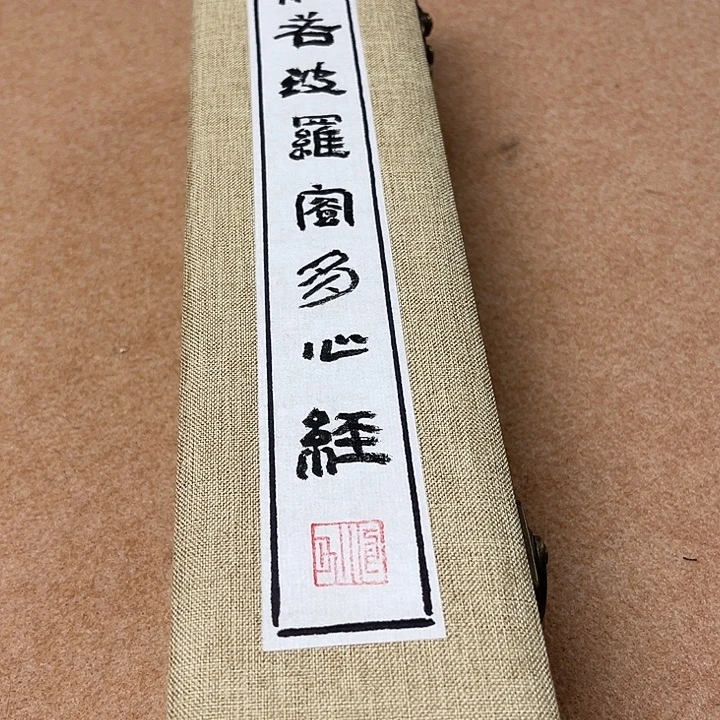 书法隶书心经手卷