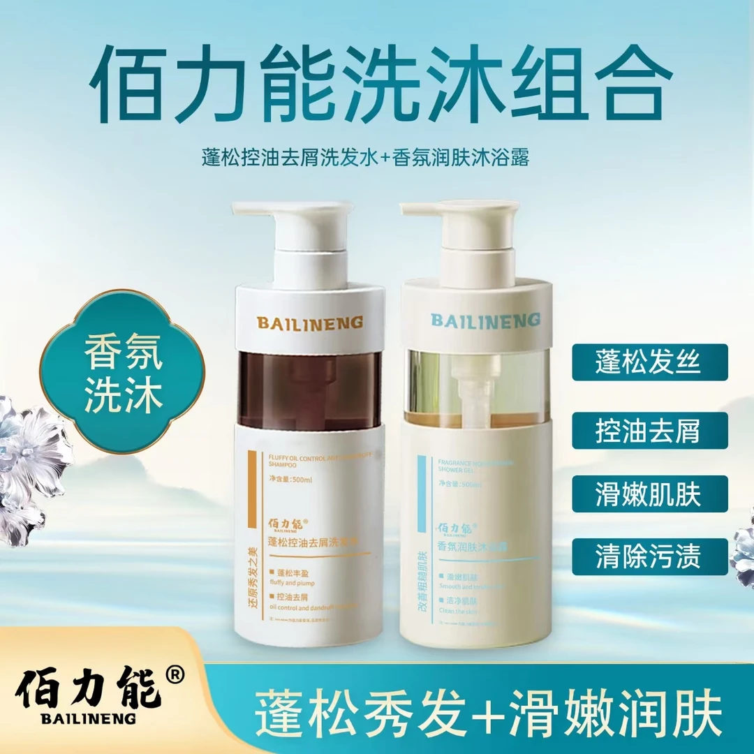 佰力能洗发水沐浴露组合沐浴露洗发露套装