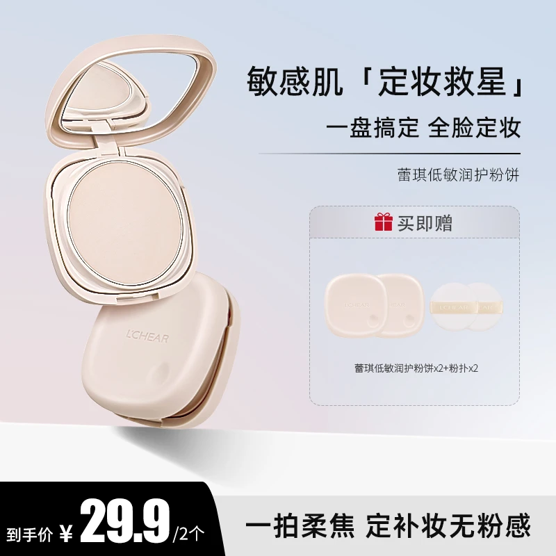 蕾琪低敏润护粉饼雾感柔焦定妆粉敏感肌可用拍一发二秋冬新版【T】