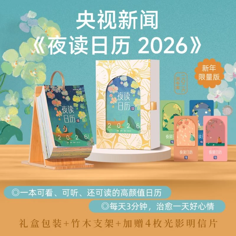 【文轩】夜读日历2026挂历、台历、扯历台式日历
